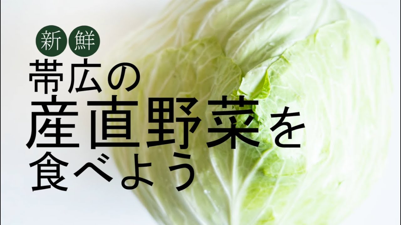 帯広の産直野菜を食べよう！
