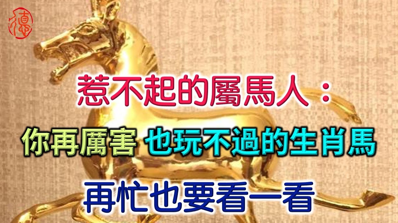 屬馬人：你再厲害，也玩不過的生肖馬! 必定發財，請為屬馬的人傳一下