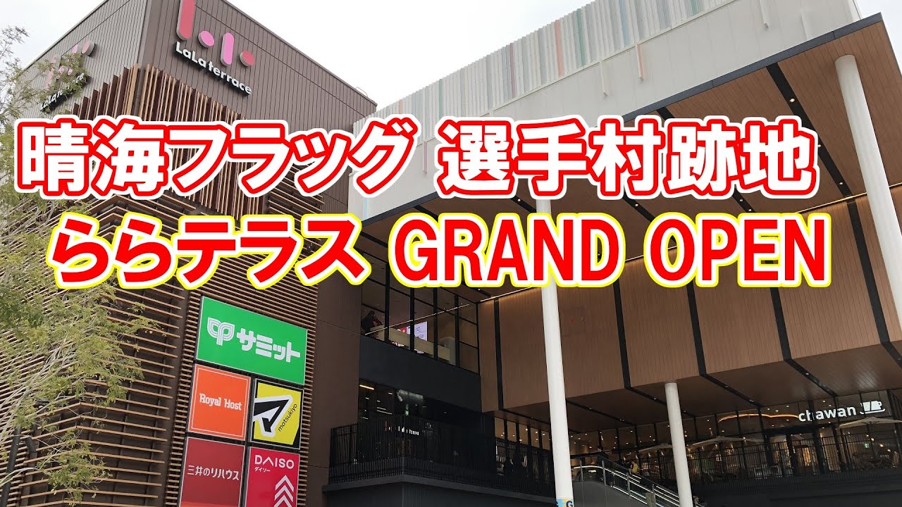 晴海フラッグ 選手村跡地 ｢ららテラス HARUMI FLAG｣オープン！各フロア全ショップ紹介 Tokyo,Harumi ららぽーと 東京五輪
