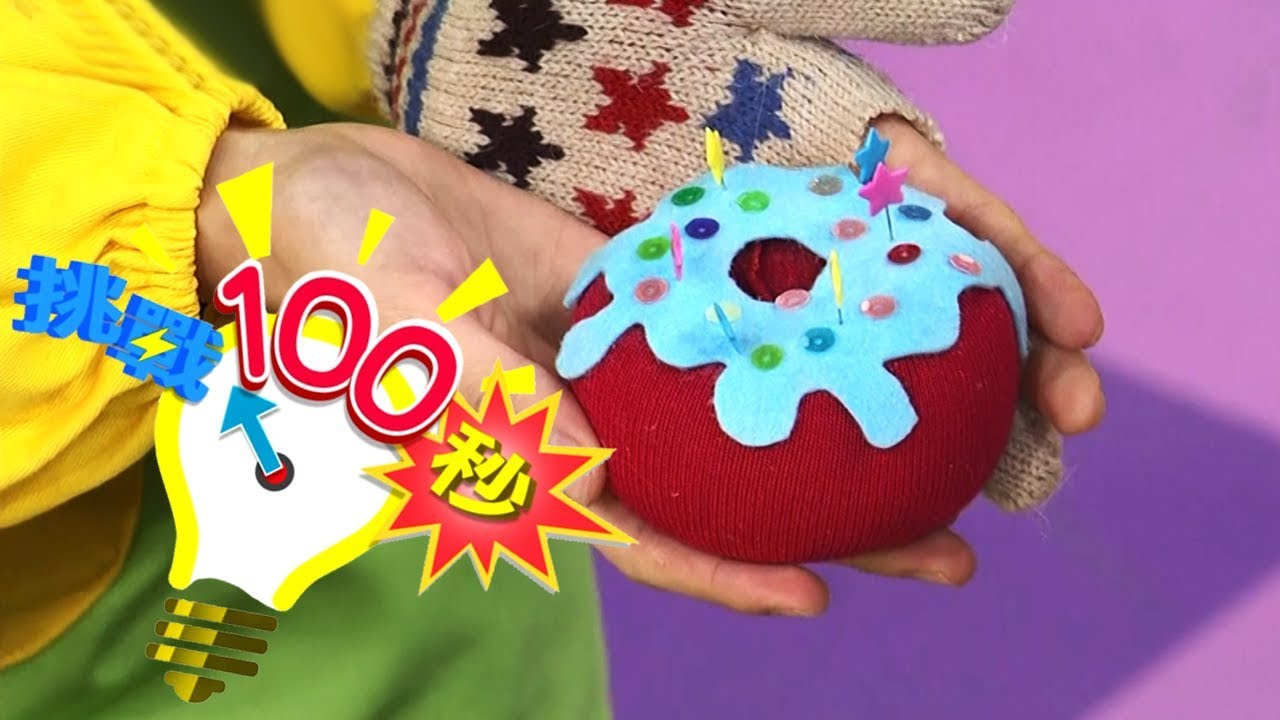 【創意甜甜圈】挑戰100秒 KIWI姐姐｜兒童節目｜YOYO點點名 S16