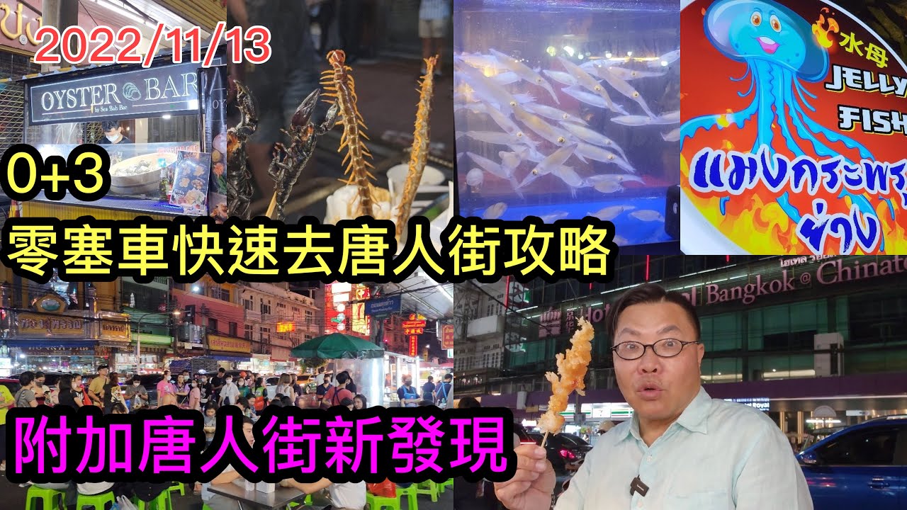 2022/11/13 👀🌞 往曼谷唐人街避開塞車攻略 + 附近一帶 ▶ 31分鐘實拍Updates！ 🧳 ▷▷「0+3」後旅客資訊系列 ~✹香港#移居泰國 旅遊達人Roger胡慧冲 泰國實地報告