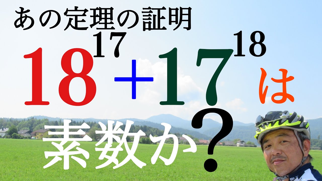 素数判定　あの定理の証明