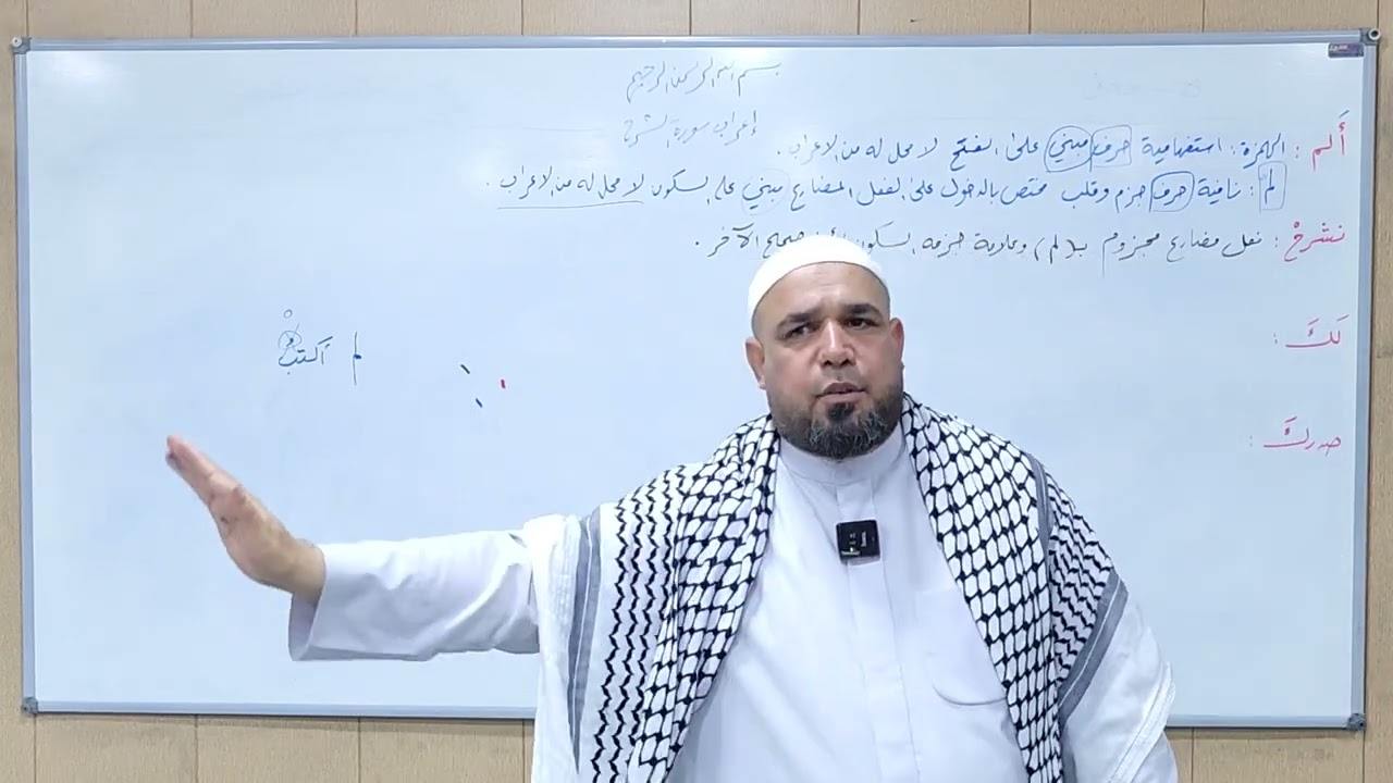 كيف تتعلّم إعراب القرآن الكريم؟ إعراب سورة الشرح المباركة. ج١
