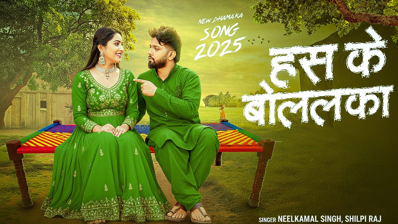 Has Ke Bolalka - हॅस के बोललका | #neelkamal singh #shilpi raj | #neha pathak non stop song 2026
