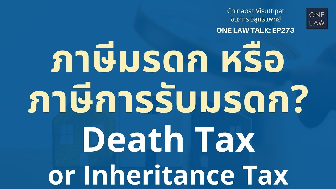 ภาษีมรดก หรือ ภาษีการรับมรดก? Death Tax or Inheritance Tax ONE Law Talk EP273