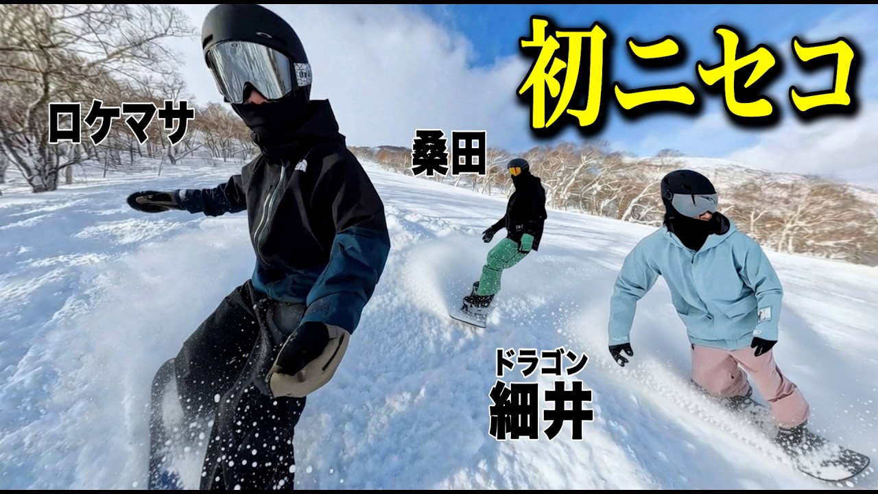 堀江・細井・ロケマサと行く、人生初・北海道ニセコで弾丸ツアーしたら幸せすぎた！