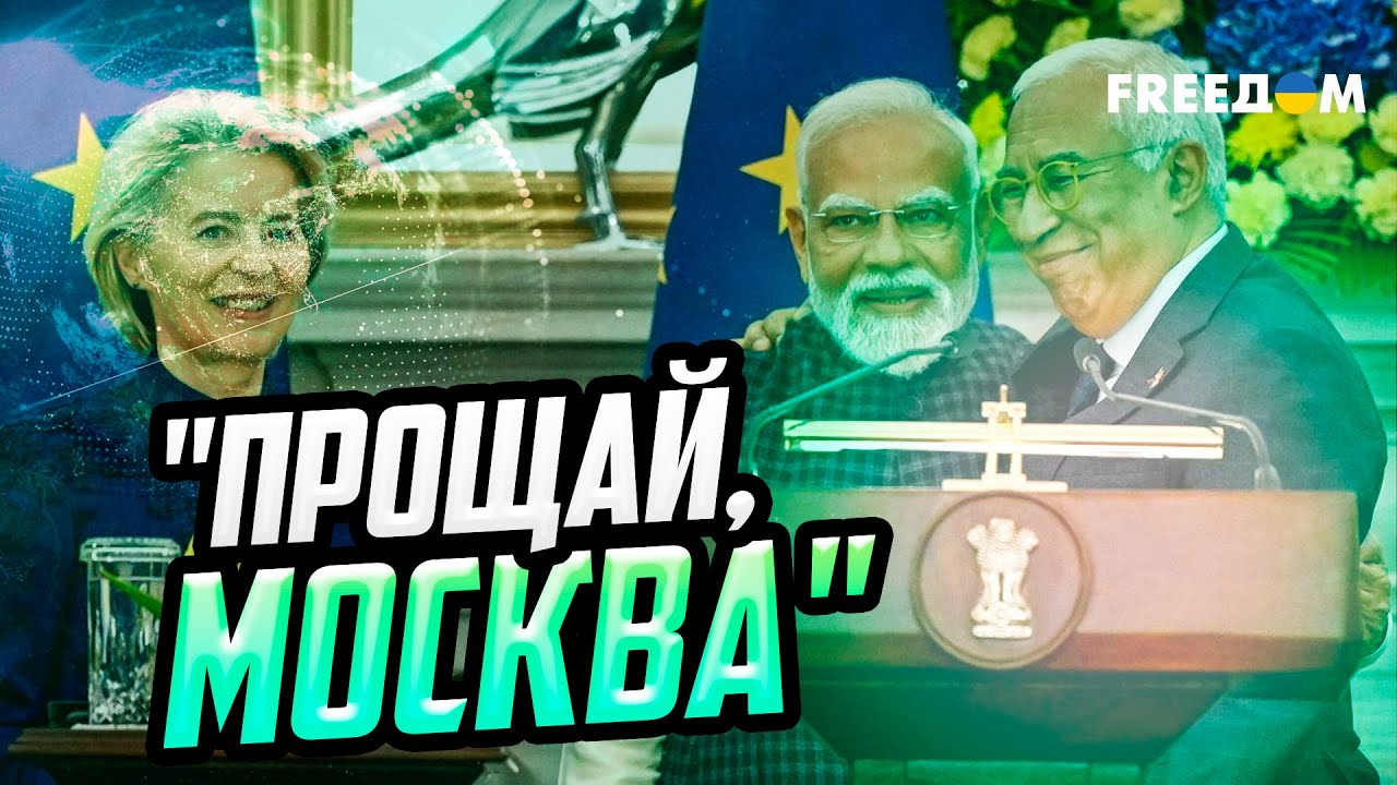 Как торговая сделка между Индией и ЕС ВЫБИВАЕТ ПОЧВУ из-под ног Кремля