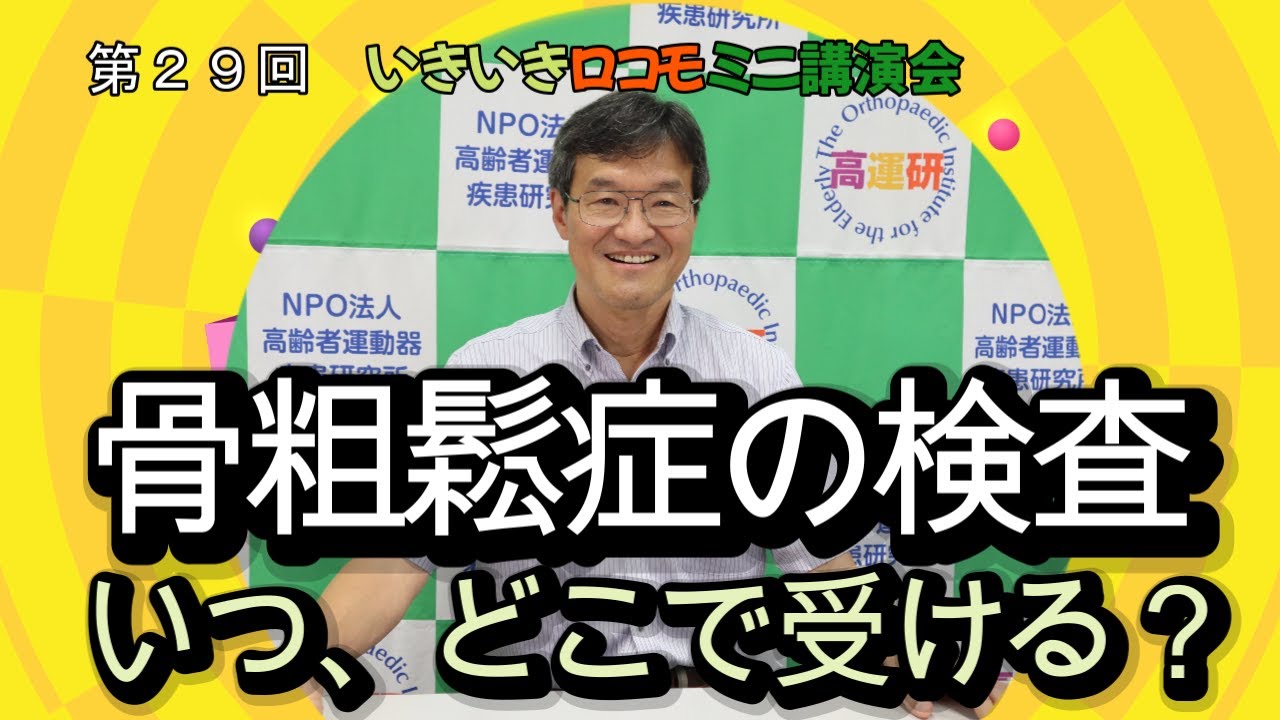 骨粗鬆症の検査　いつ・どこで受ける？
