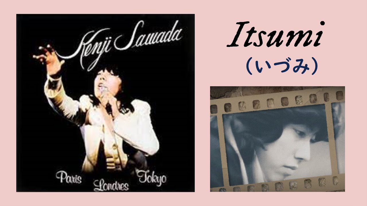 沢田研二「Itsumi  (いづみ)」　仏語＆日本語翻訳歌詞(概要欄)