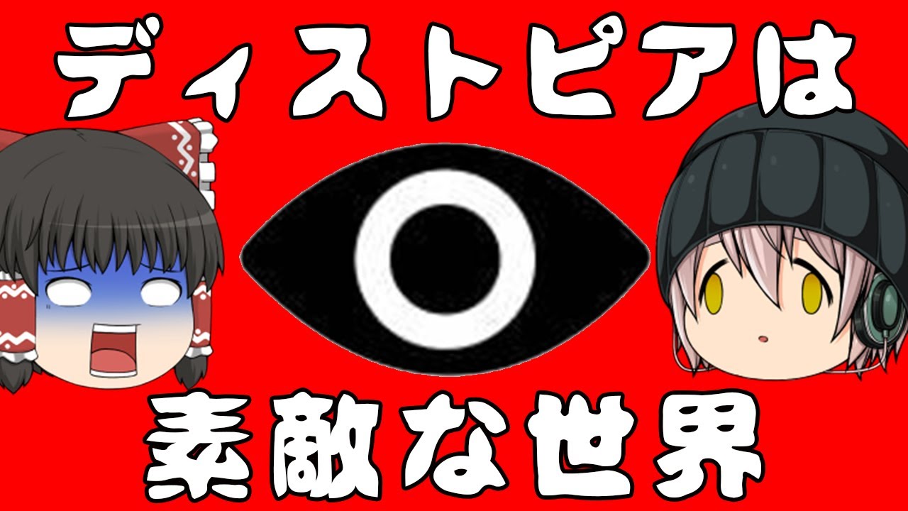 【ゆっくり解説】ディストピアとは管理と平和がもたらす幸福な世界なのか？前編【SF用語解説】