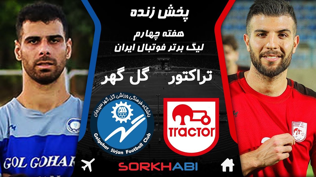 پخش زنده فوتبال تراکتور و گل گهر - Tractor vs Gol Gohar Live