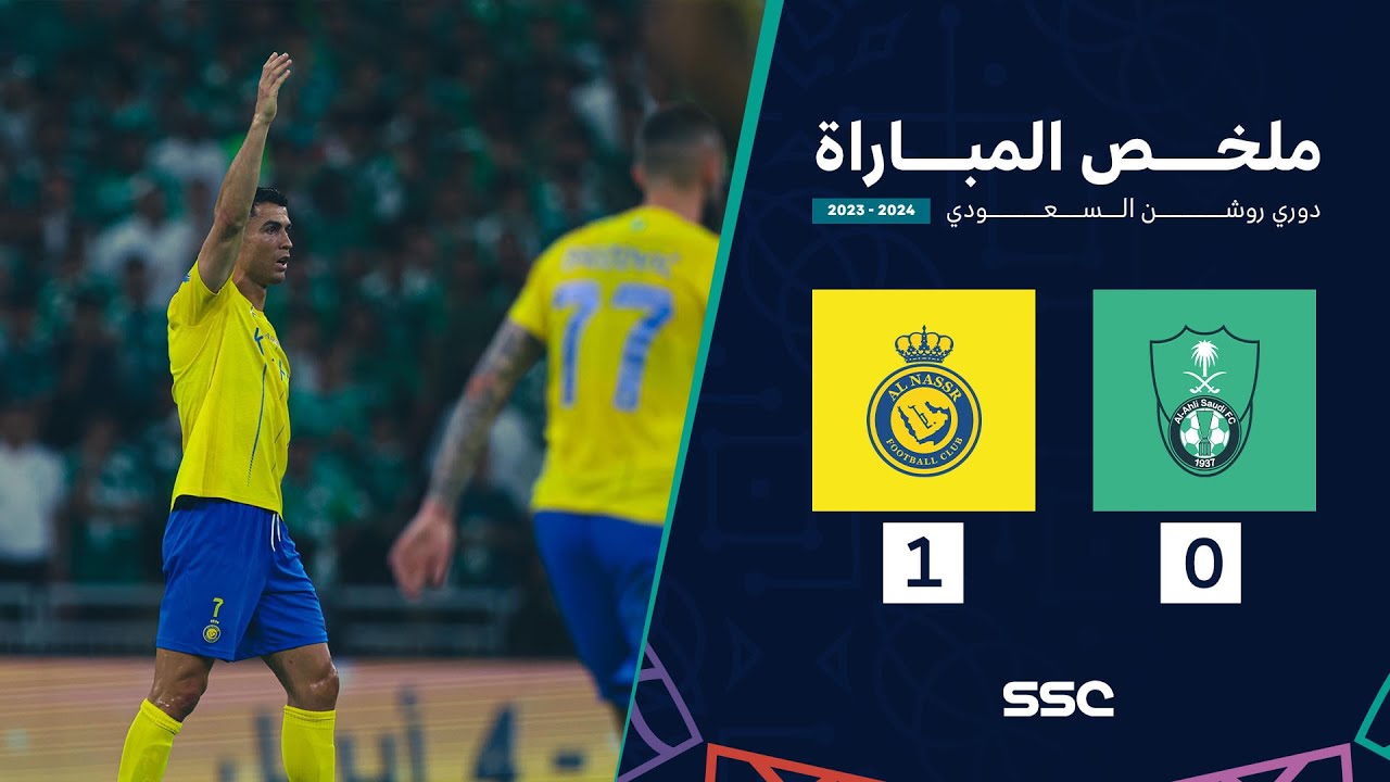ملخص مباراة الأهلي 0 - 1 النصر | الجولة 24 دوري روشن السعودي