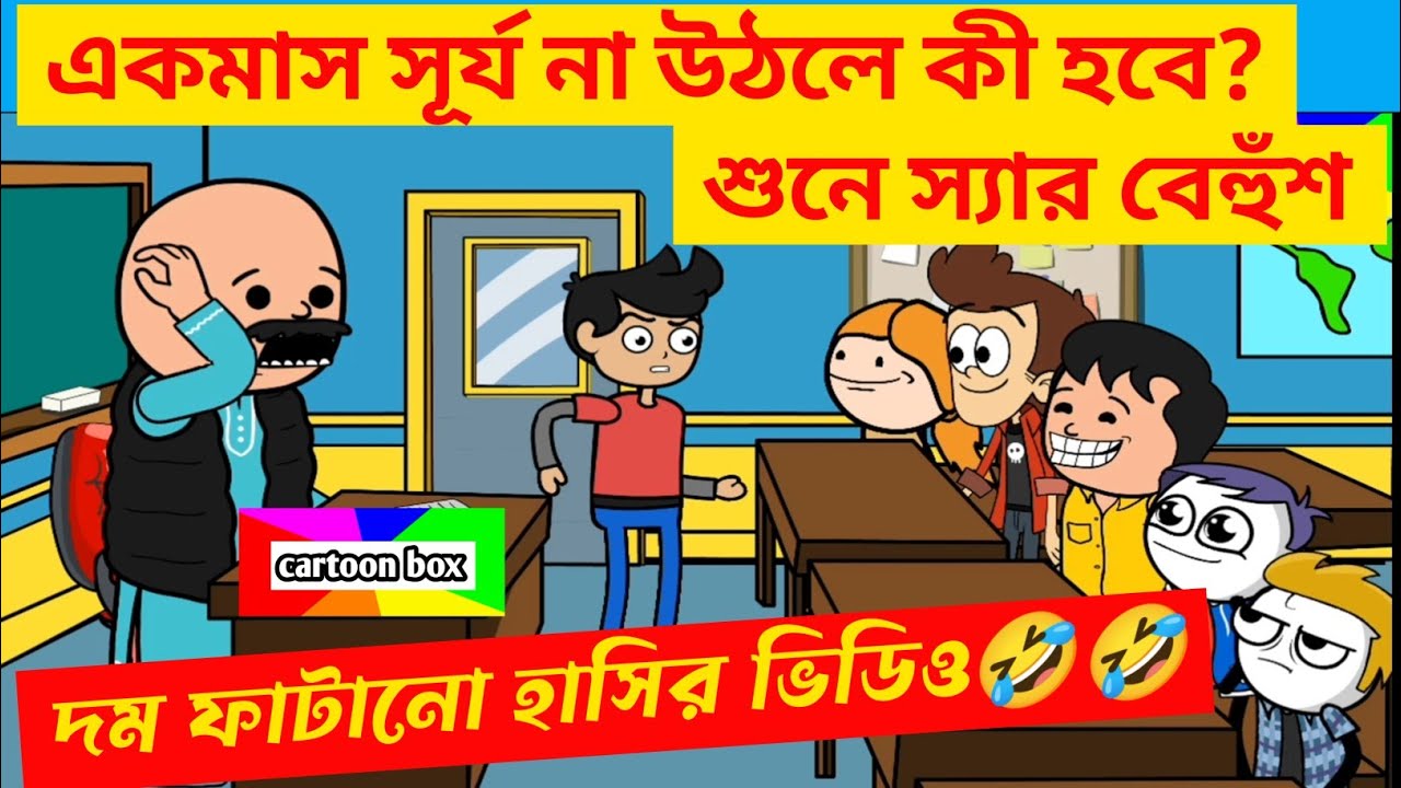 দম ফাটানো হাসির ভিডিও🤣🤣/একমাস সূর্য না উঠলে কী হবে?/বাংলা কমেডি ভিডিও/bangla funny cartoon video