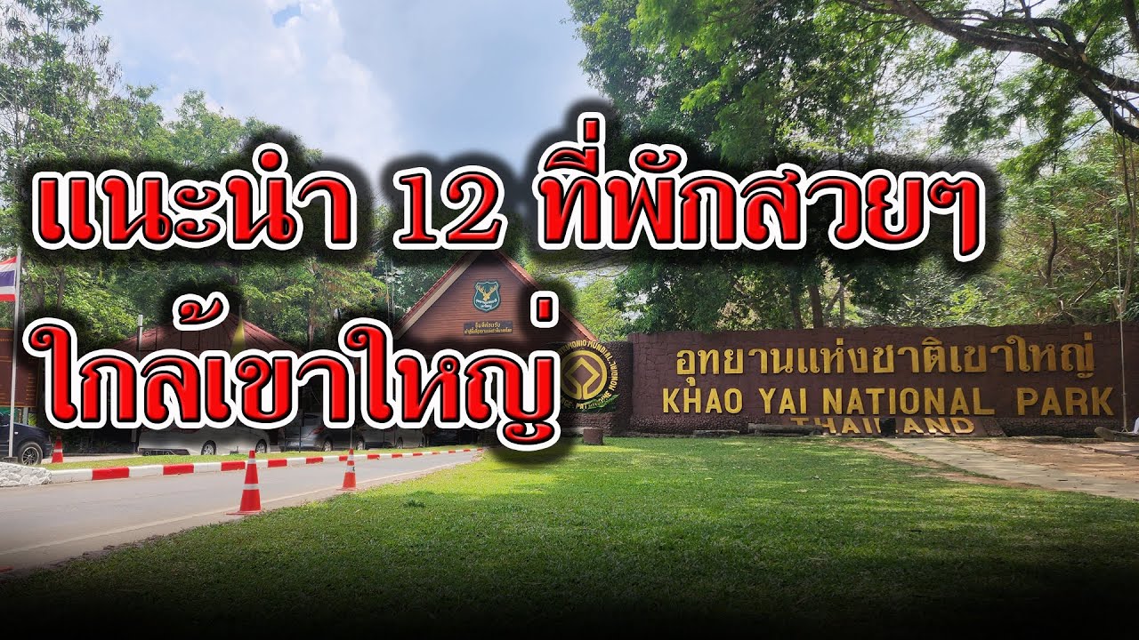 แนะนำ 12 #ที่พักเขาใหญ่ | ที่พัก โรงแรม รีสอร์ท เขาใหญ่ ธรรมชาติ สวยๆ | ที่พักใกล้เขาใหญ่