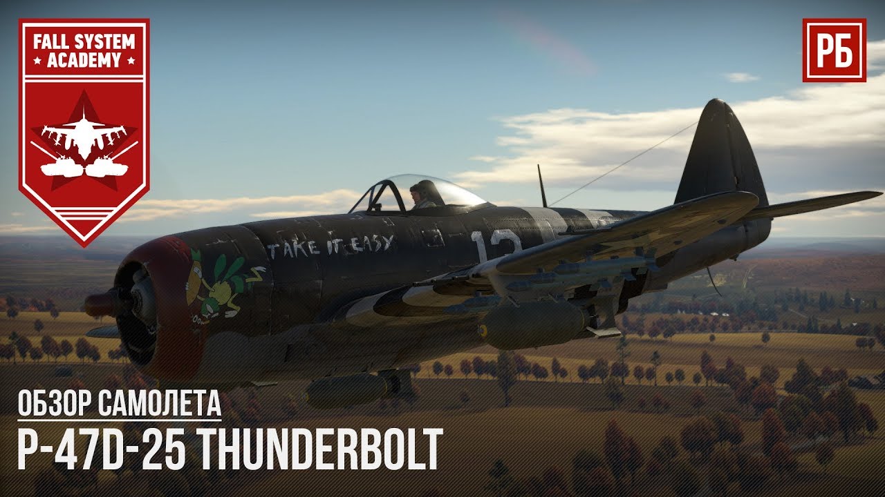 P-47D-25 Thunderbolt - РЕЗУЛЬТАТИВНЫЙ ШТУРМОВИК В WAR THUNDER