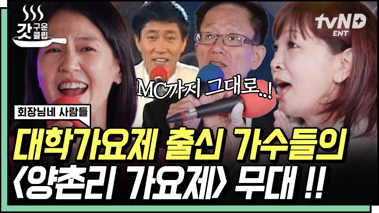 [#회장님네사람들] 추억의 대학가요제 스타들과 함께하는 제 1회 양촌리 가요제🎵 젊음과 낭만이 가득했던 1980년대로 돌아가 가요제 완벽 재연한 식구들🎉 | #갓구운클립