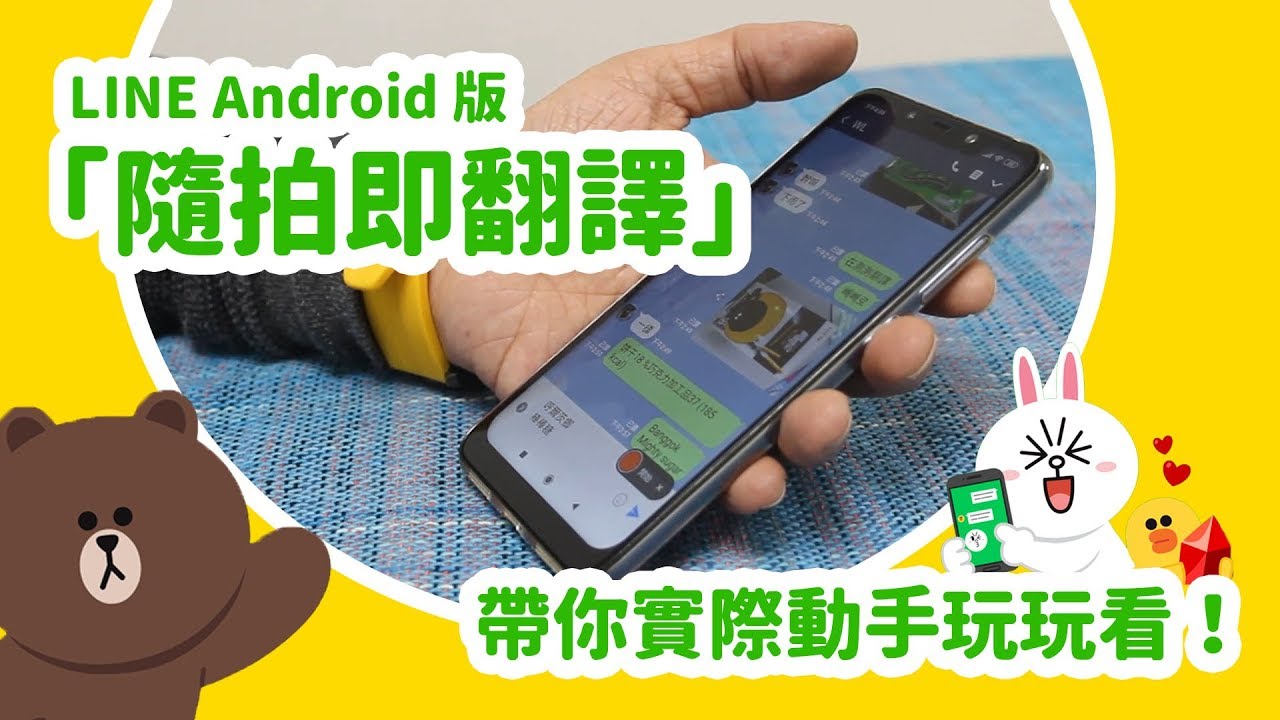 LINE Android 版也能「隨拍即翻譯」了！帶你實際動手玩玩看！(請開啟字幕)