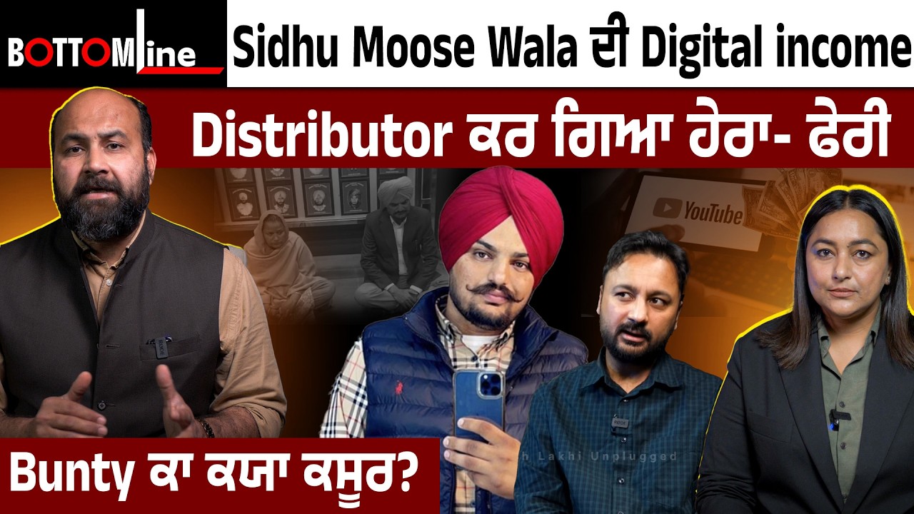 Bottom Line Ep 75 - Sidhu Moosewala ਦੀ Digital income, ਹੇਰਾ- ਫੇਰੀ ਕਰਨ ਵਾਲੇ distributors ਖਿਲਾਫ ਪਰਚਾ 