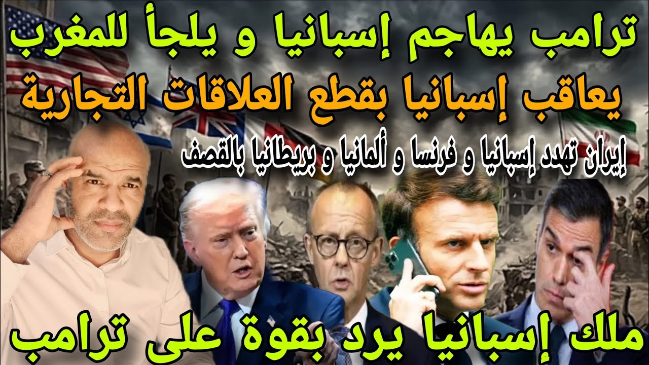 عاجل للجالية بأوربا⚠️ترامب يهااجم اسبانيا و يعلن قطع لعلاقات بعد تهد.يد إيران و ملك اسبانيا يرد بقوة