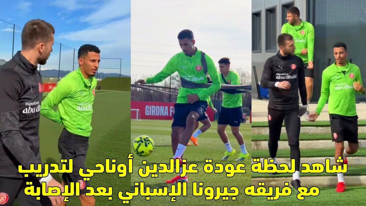 شاهد لحظة عودة عزالدين أوناحي لتدريب مع فريقه جيرونا الإسباني بعد الإصابة 😱