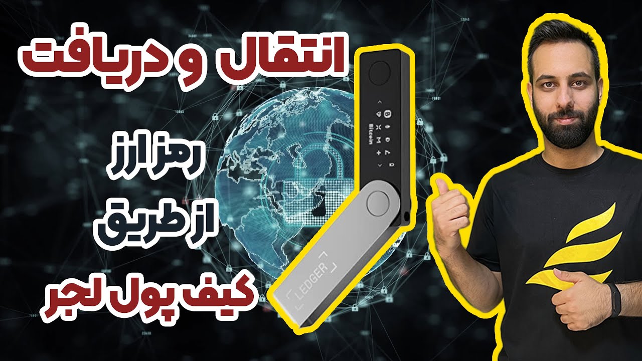 آموزش انتقال و دریافت رمز ارز در کیف پول لجر ledger