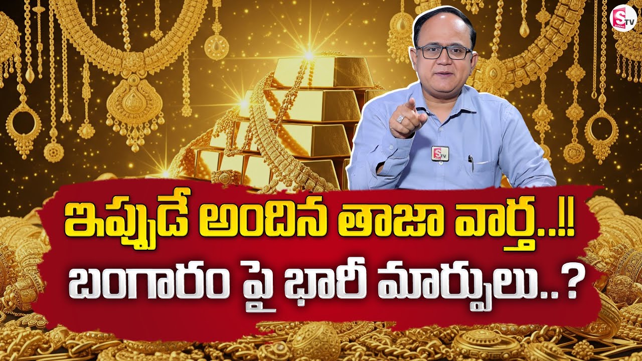 Knowledge Series : Today Gold Rate | Gold Price in India 2026 | Gold rate 2026 | SumanTV Shirisha