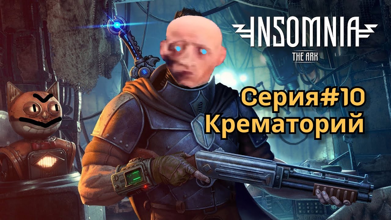 Insomnia #10 - Крематорий(зачистка морга)