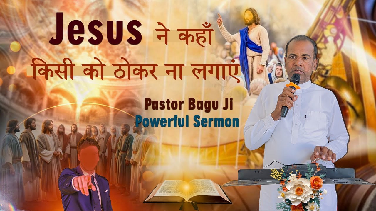 Jesus ने कहाँ किसी को ठोकर ना लगाएं | Pastor Bagu Ji | Powerful Sermon 