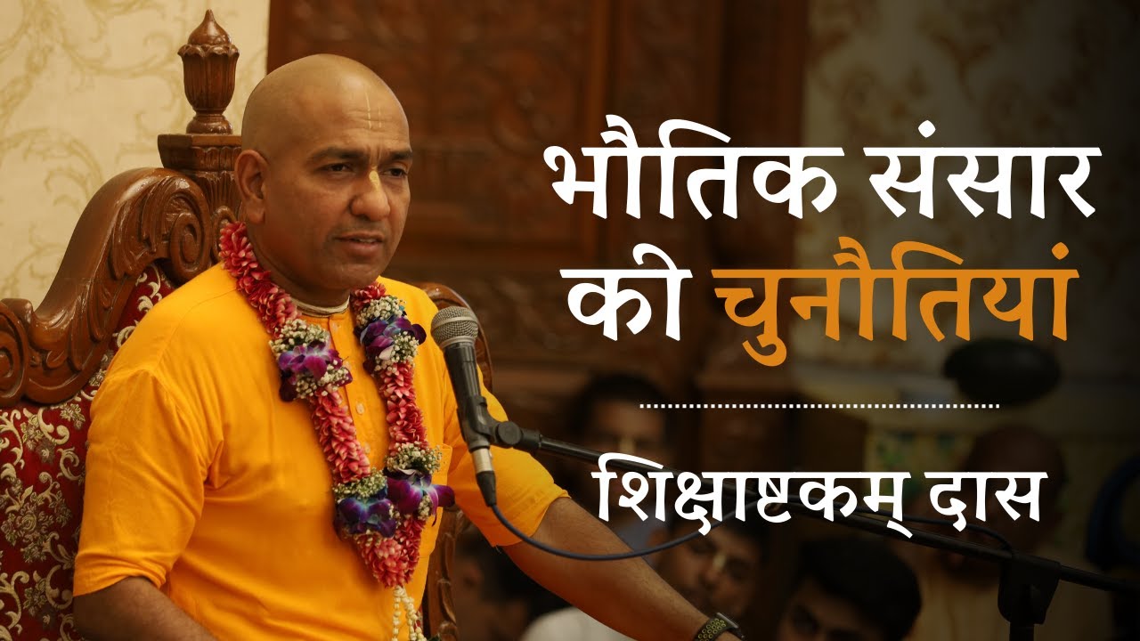 भौतिक संसार की चुनौतियां | SB 3.26.7 | Sunday Bhagavatam Class | HG Shikshastakam Das | 25-09-2022