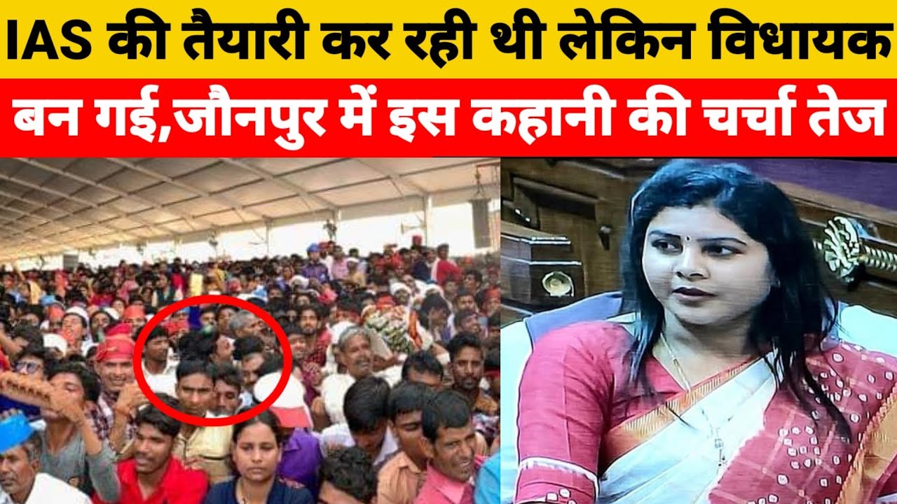 Jaunpur:IAS तैयारी कर रही थी लेकिन विधायक बन गई, जौनपुर में इस कहानी की चर्चा। #jaunpur 