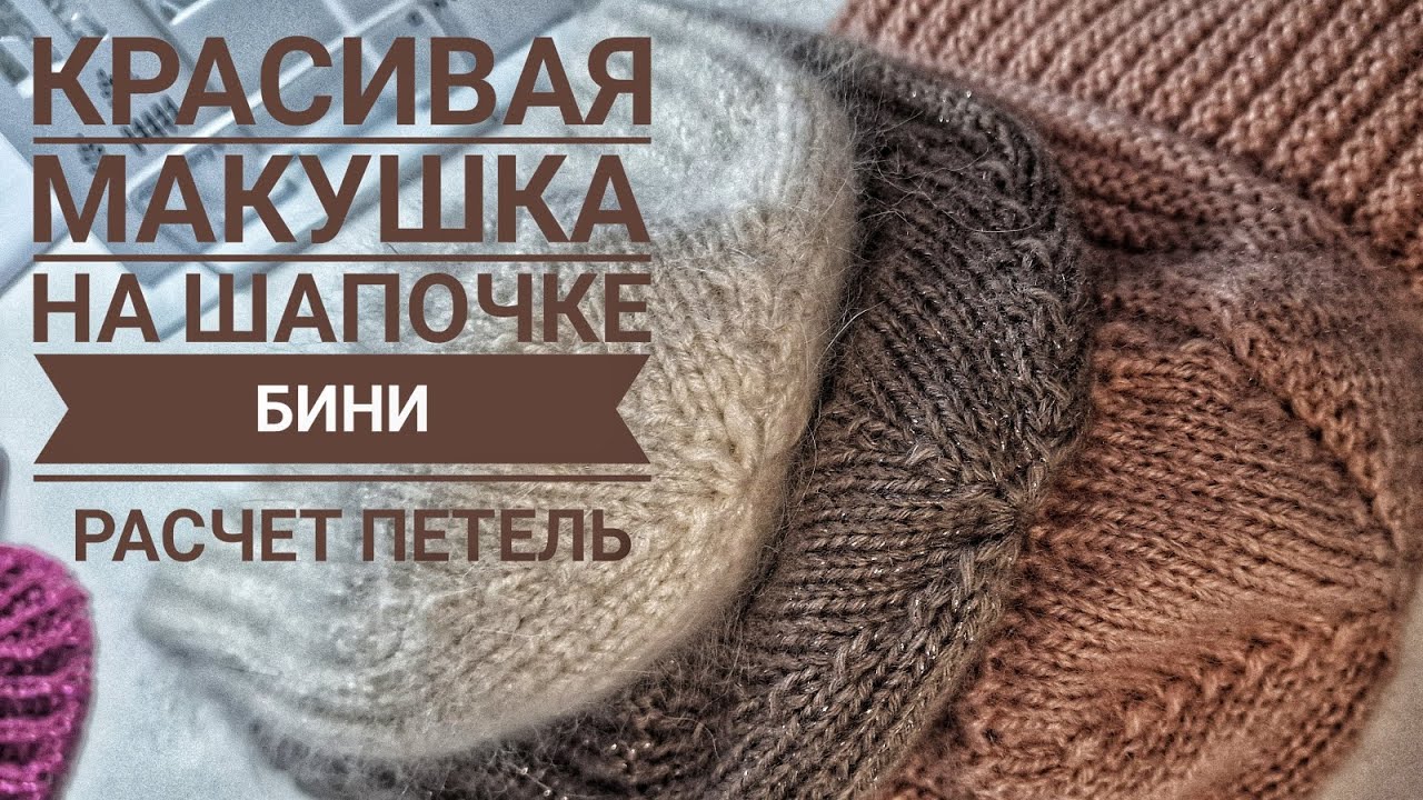 ФОРМУЛА для легкого расчета и убавления петель на макушке#макушка#бини#вязание#вязаниеспицами