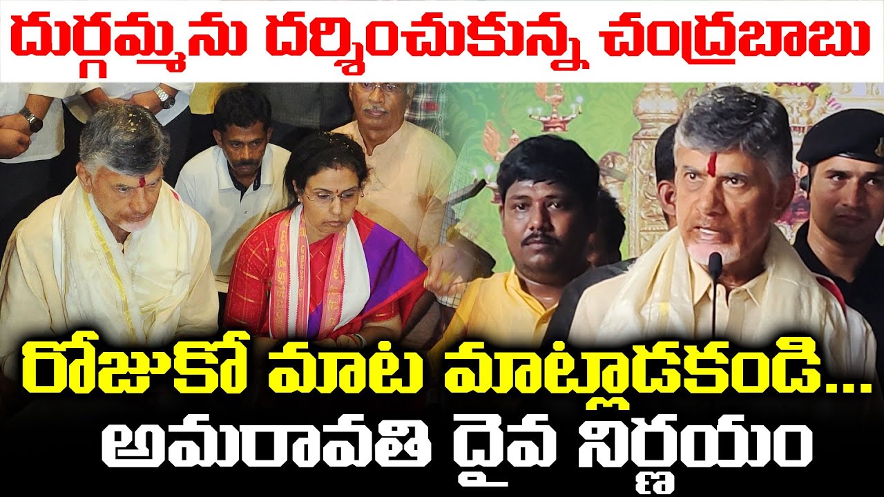 దుర్గమ్మను దర్శించుకున్న చంద్రబాబు | Chandrababu Visits Kanaka Durgamma Temple In Vijayawada