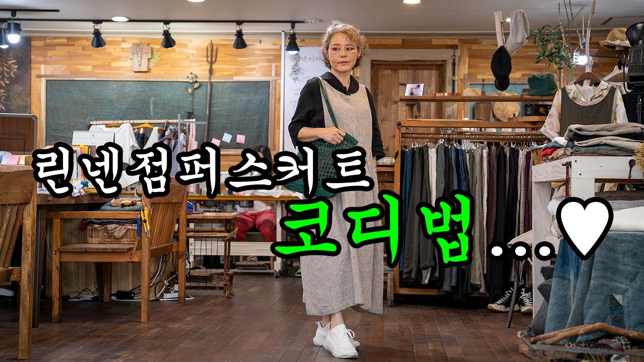 멋쟁이로 만들어주는 점퍼스커트! 다양한 코디법...♥      #중년패션 #시니어패션 #린넨 #천연염색 #수입린넨