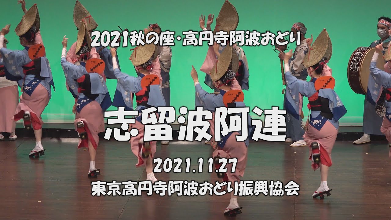 共に前へ、そして明日へ「志留波阿連」2021秋の座・高円寺阿波おどり（2021.12.2）