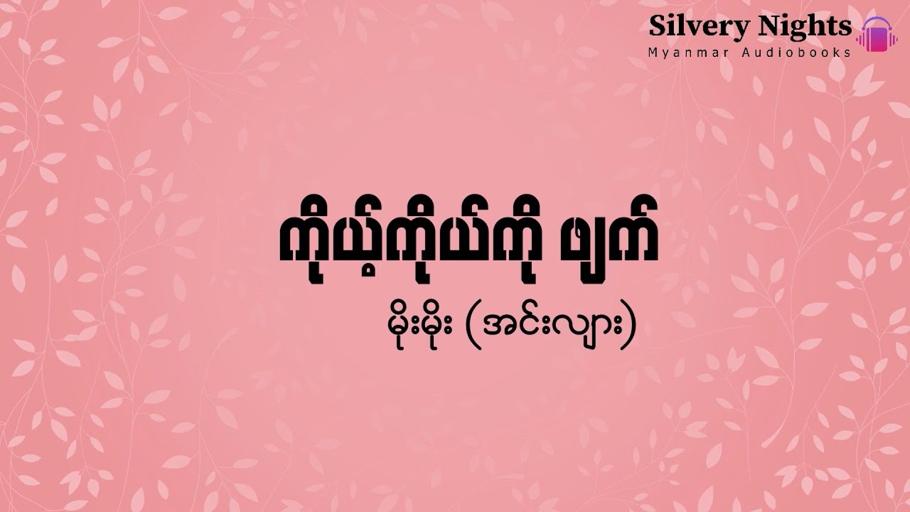 ကိုယ့်ကိုယ်ကိုဖျက် - မိုးမိုး (အင်းလျား)