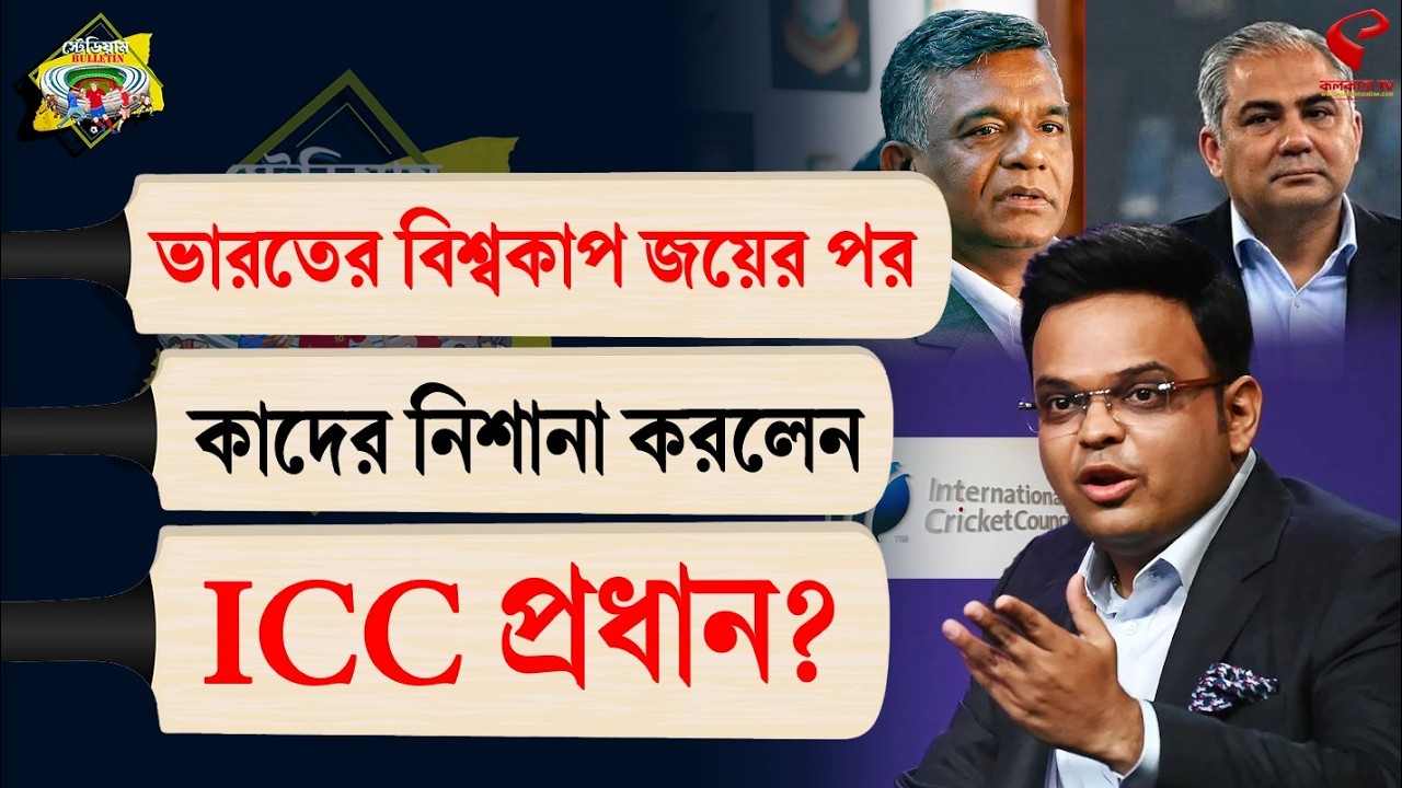 Stadium Bulletin | ভারতের বিশ্বকাপ জয়ের পর কাদের নিশানা করলেন ICC প্রধান?