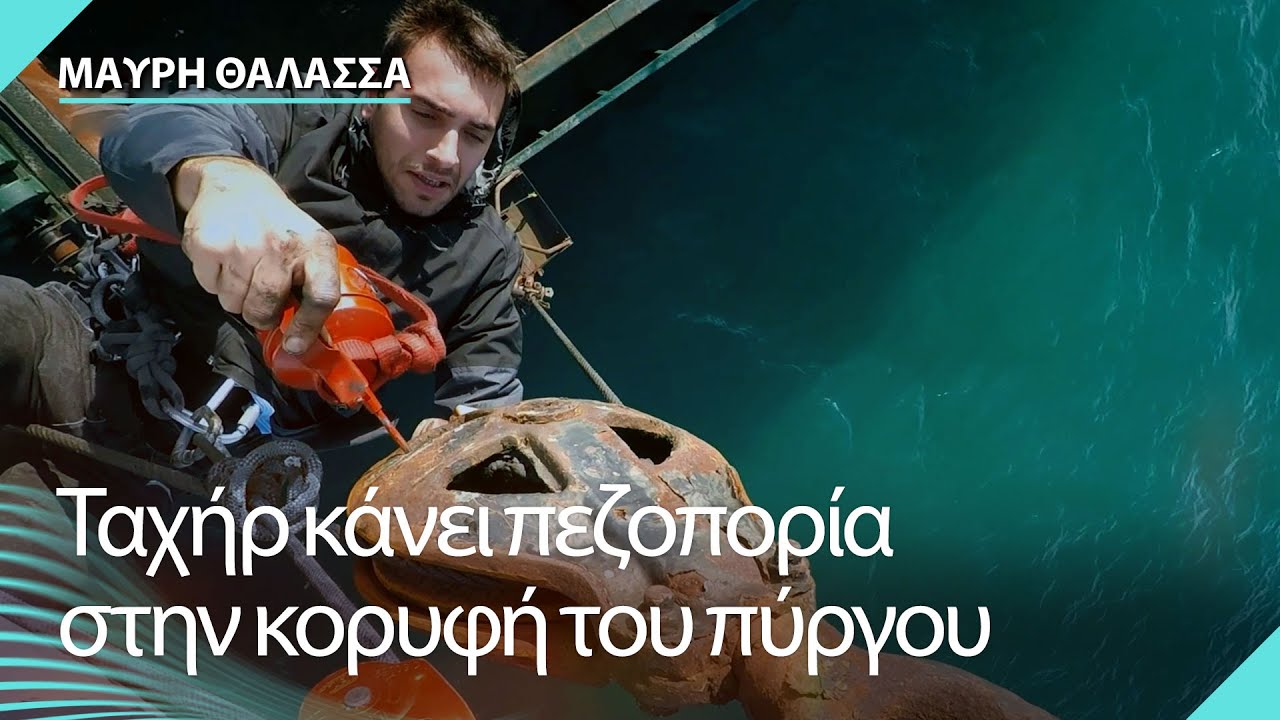 Ο καπετάνιος ανέβηκε στο πύργο - Μαύρη Θάλασσα