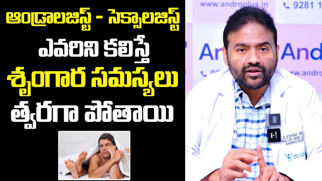 ఆండ్రొలోజిస్ట్ లేదా సెక్సలజిస్ట్ ఎవరిని సంప్రదించాలి ఎందుకు | Andro 9 Hospitals | S@X Problems