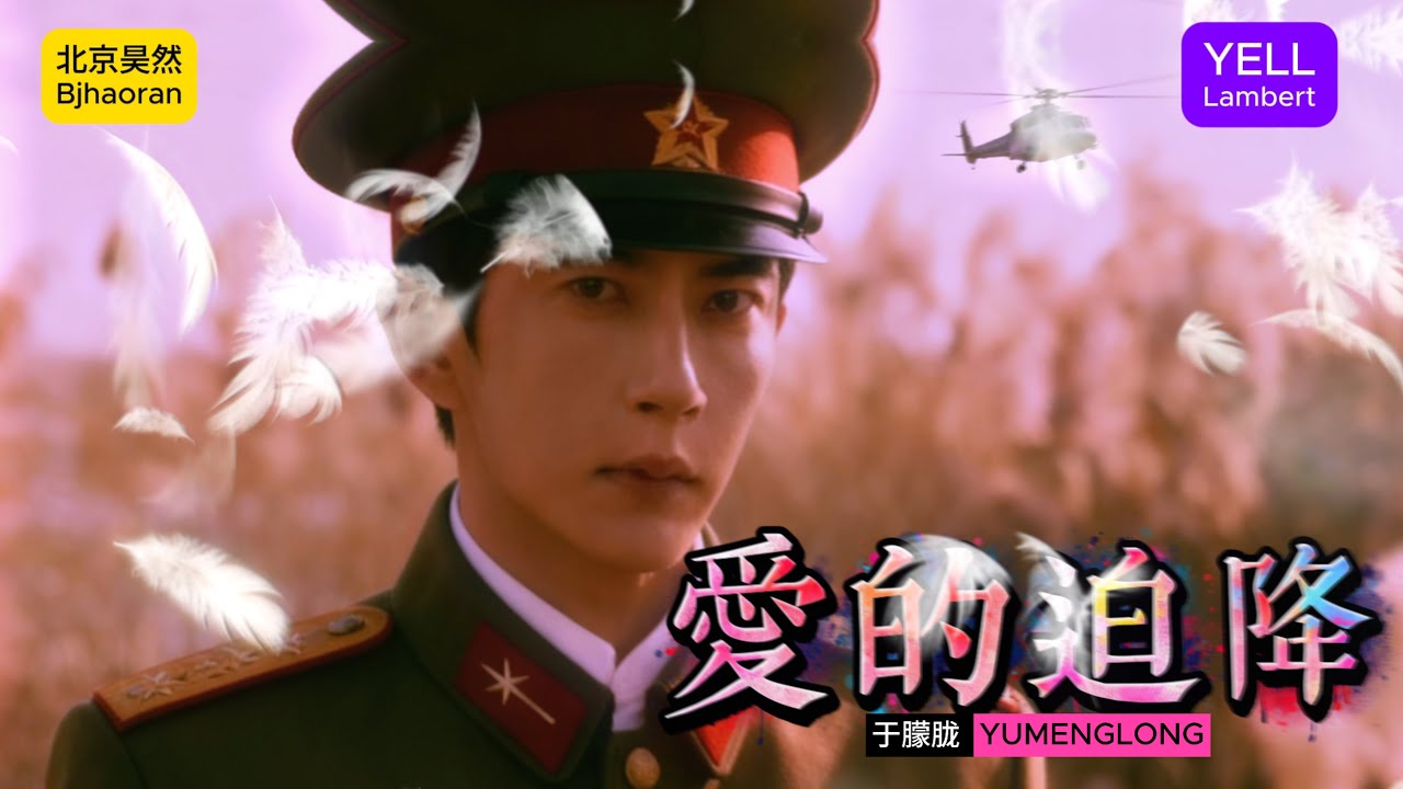 原创歌曲《爱的迫降》于朦胧 Yumenglong 完整版 叶儿兰伯特 YELL Lambert