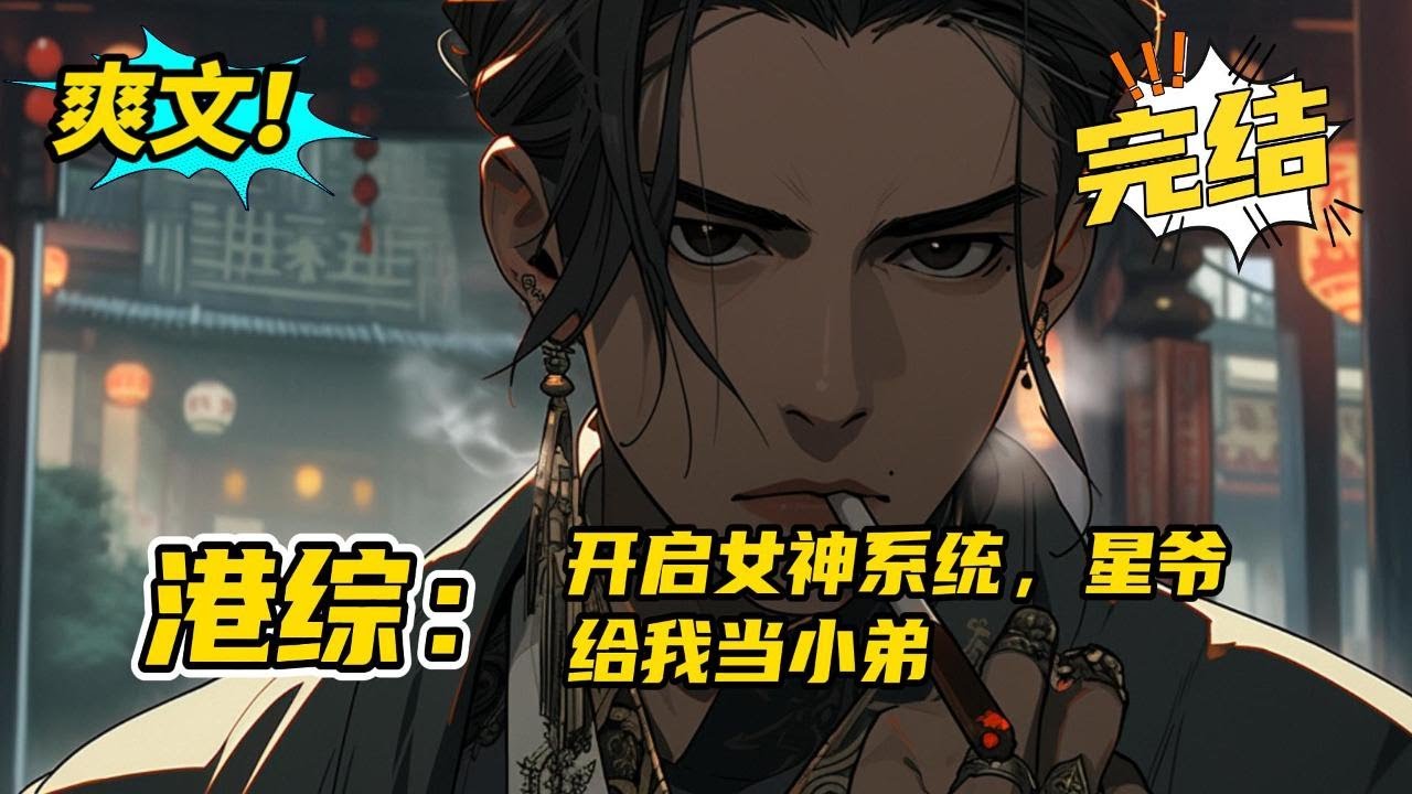 完结《港综：开启女神系统，星爷给我当小弟》一觉醒来发现自己趴在一张课桌上，周围都是陌生的面孔，仙蒂坐在自己右手边！叮，遇见女神仙蒂，遇女神系统开启，奖励宿主开局十连抽！