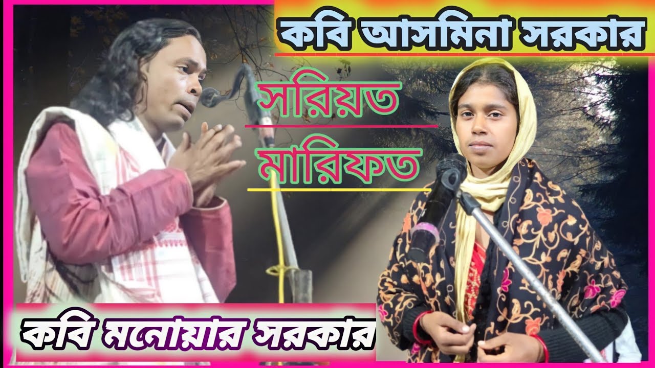 Kobe Shilpi | Manohar Sarkar |সরিয়ত মারিফত | Asmina Sarkar | Kobe Shilpi | Assam yt