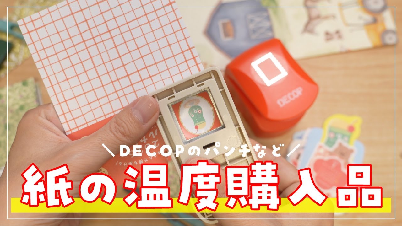 DECOPのパンチなど「紙の温度」購入品紹介
