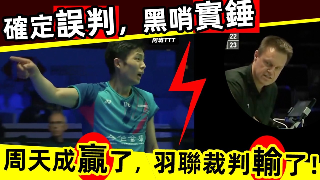【確定誤判，黑哨實錘！】周天成贏了，世界羽聯裁判輸了！ 周天成 輸了比賽，但全世界球迷都說：他是贏家！｜周天成｜德國海洛300｜誤判｜黑哨｜冤案｜世界羽聯｜裁判