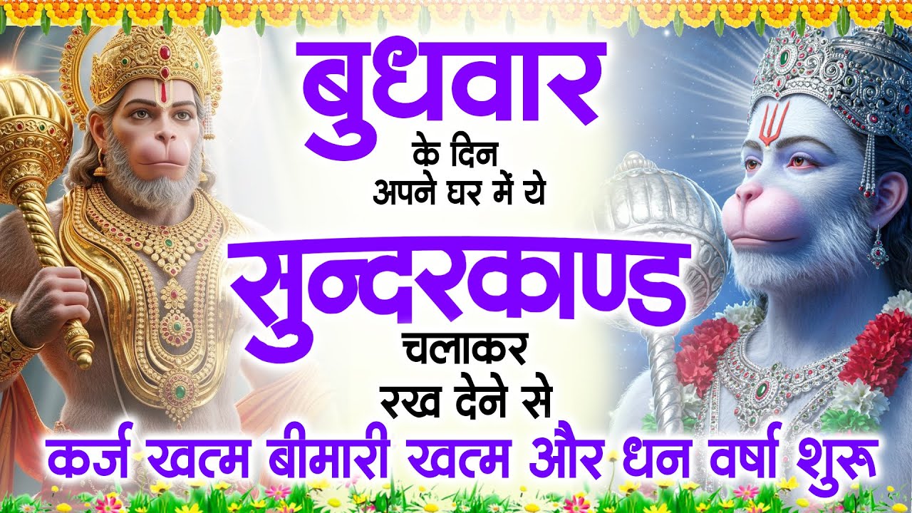 बुधवार के दिन अपने घर में ये सुंदरकाण्ड पाठ चलाकर रख देना सभी दुःख दर्द सभी परेशानी जड़ से खत्म