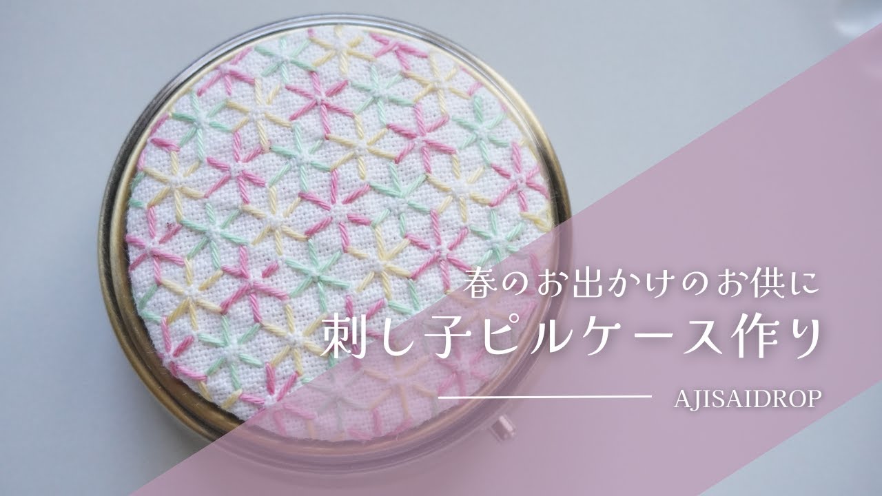 ＃3【刺し子】小花刺しピルケースを作る/make a pill case
