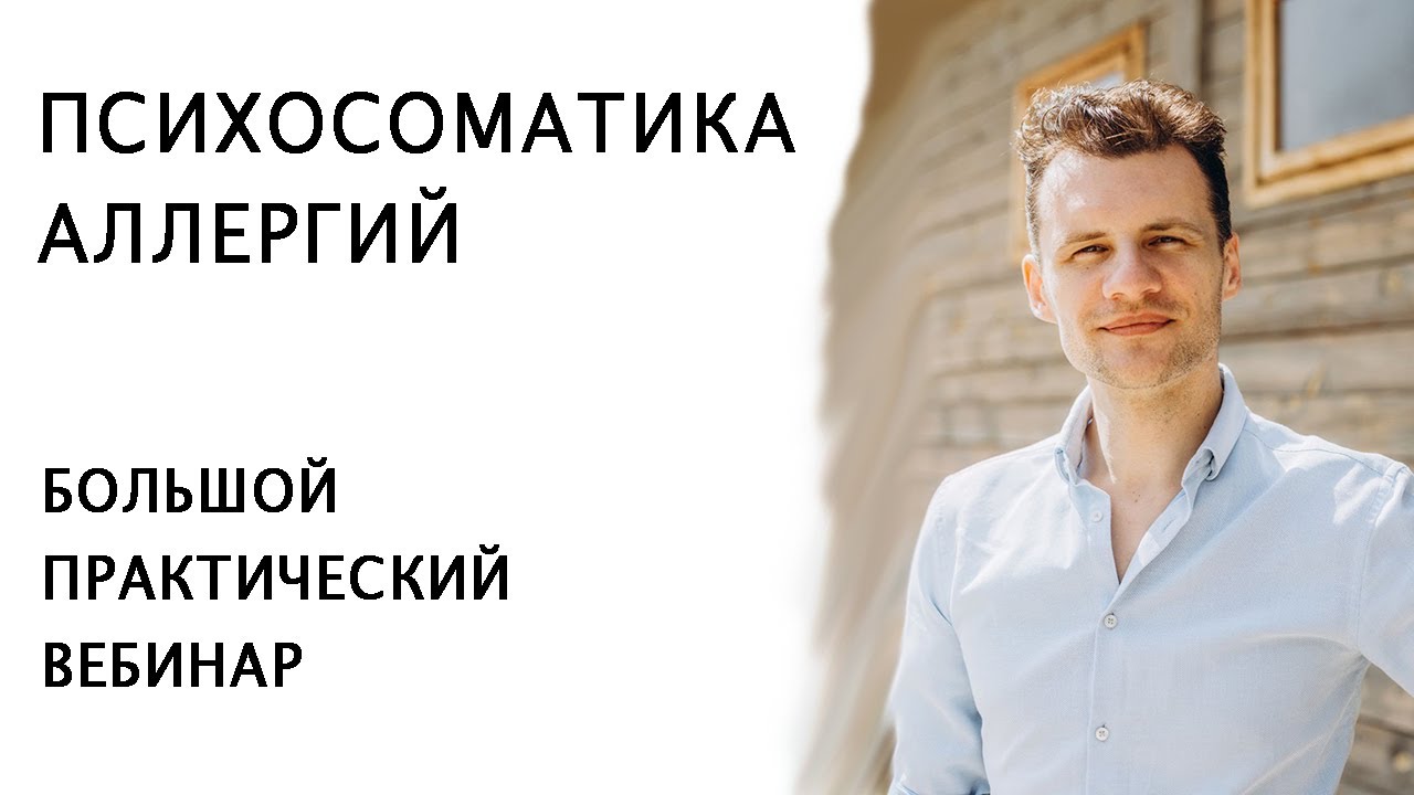 ПСИХОСОМАТИКА АЛЛЕРГИИ / БОЛЬШОЙ ПРАКТИЧЕСКИЙ ВЕБИНАР