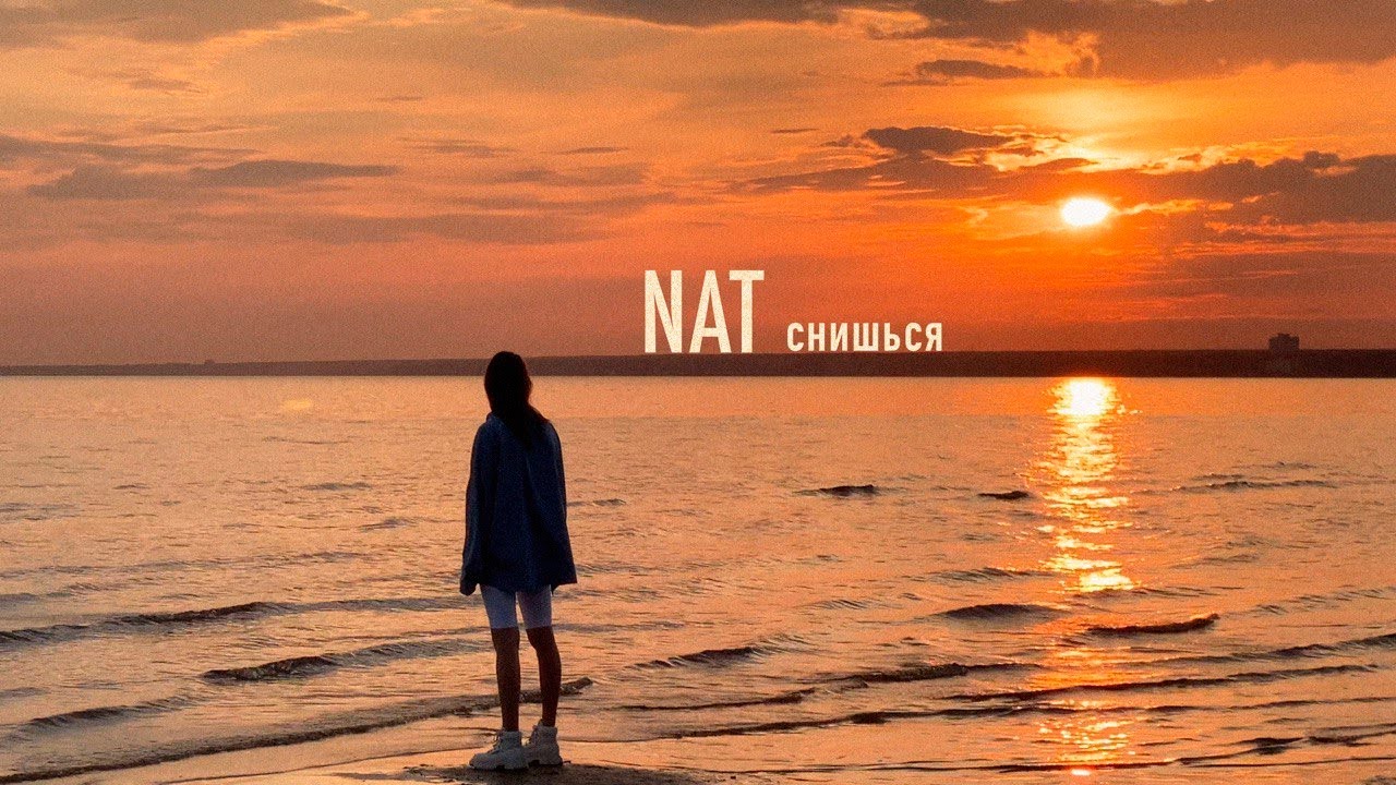 NAT &mdash; Снишься (Mood video)