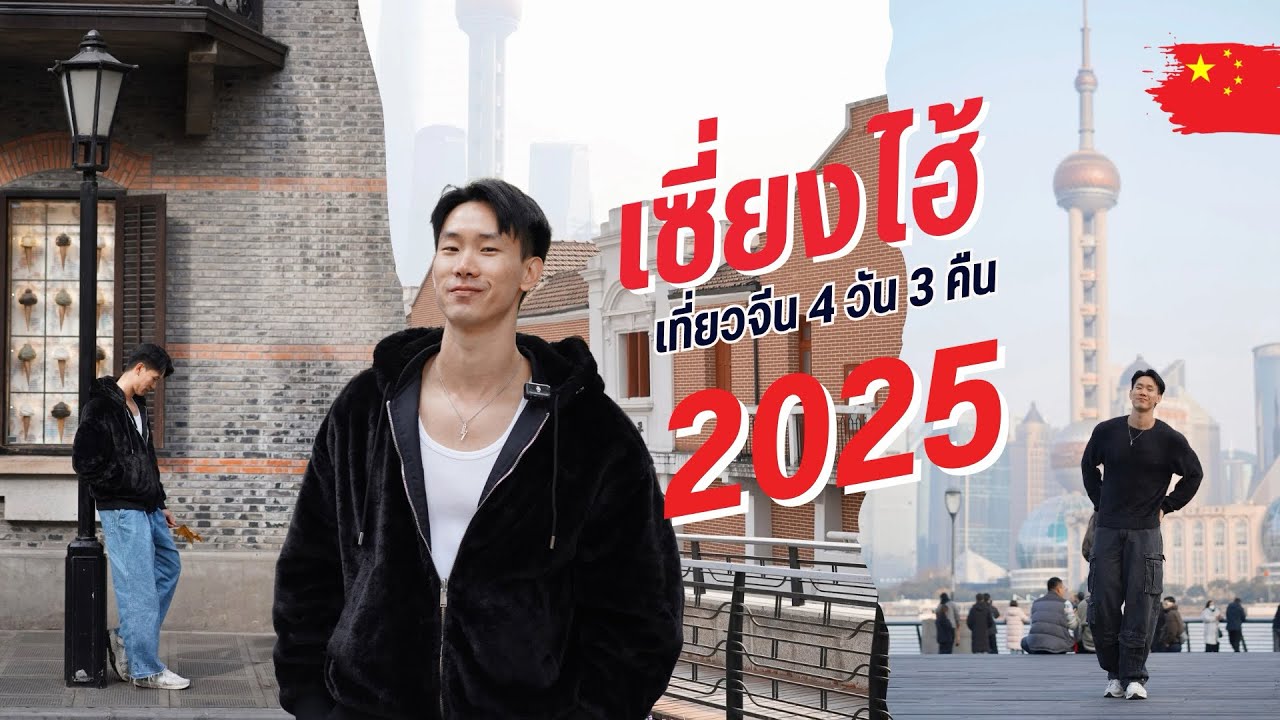 เซี่ยงไฮ้ 2025 บอกยันทางออกรถไฟใต้ดิน ลอกได้เลย!! | VLOG เที่ยว🌏