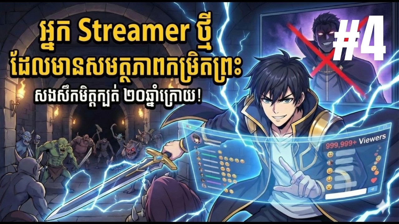 អ្នក Streamer ថ្មី ដែលមានសមត្ថភាពកម្រិតព្រះ Part4