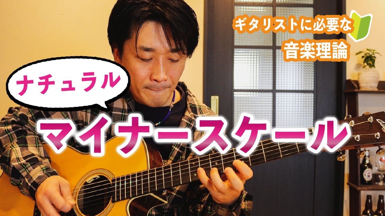 音楽理論の大事な基礎『マイナースケール』について解説【ギターレッスン】